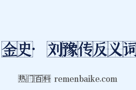 金史·刘豫传反义词是什么意思的图片